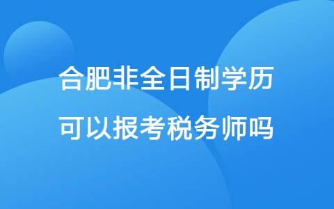 合肥非全日制学历可以报考税务师吗