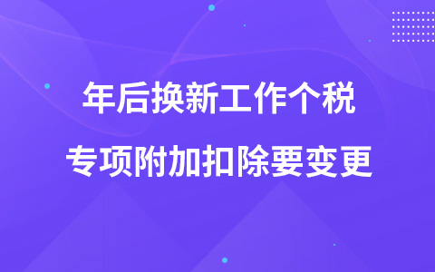 年后换新工作个税专项附加扣除要变更