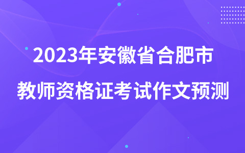 2023年安徽省合肥市教师资格证考试作文预测