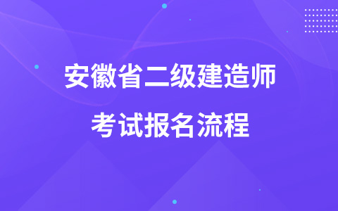 安徽省二级建造师考试报名流程