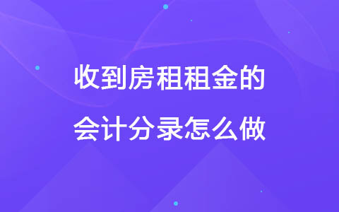 收到房租租金的会计分录怎么做