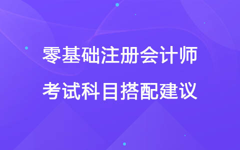 零基础注册会计师考试科目搭配建议