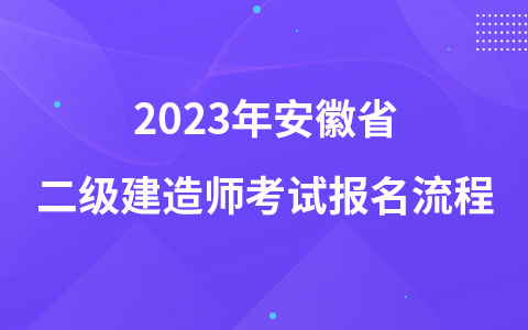 2023年安徽省二级建造师考试报名流程