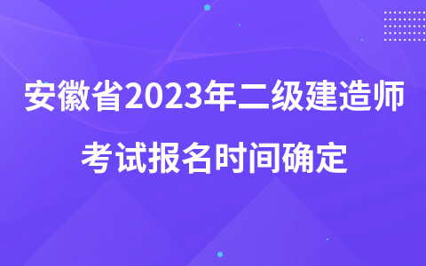 安徽省2023年二级建造师考试报名时间确定