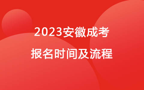 2023安徽成考报名时间及流程