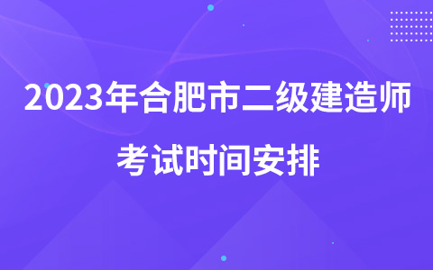 2023年合肥市二级建造师考试时间安排