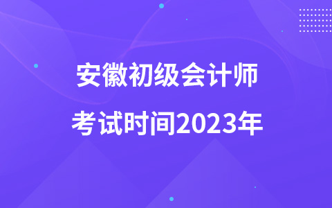 安徽初级会计师考试时间2023年