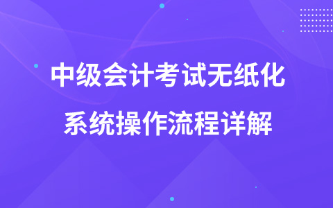 中级会计考试无纸化系统操作流程详解