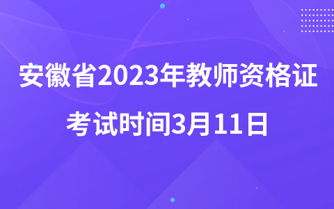 安徽省2023年教师资格证考试时间3月11日