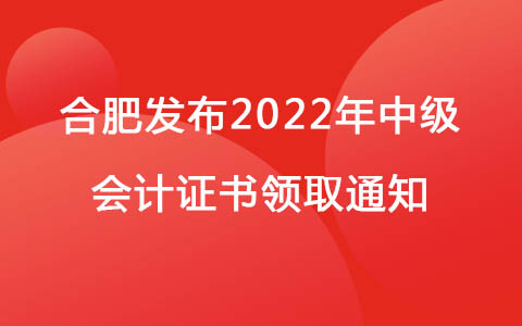 合肥发布2022年中级会计证书领取通知