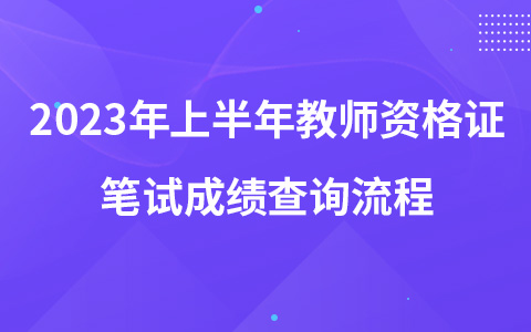 2023年上半年教师资格证笔试成绩查询流程