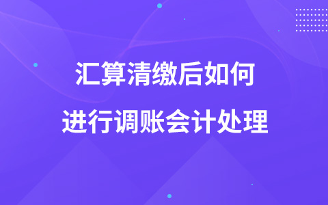 汇算清缴后如何进行调账会计处理