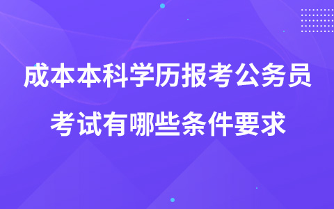 成本本科学历报考公务员考试有哪些条件要求