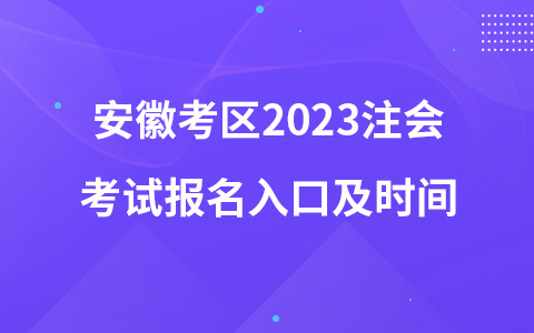 安徽考区2023注会考试报名入口及时间