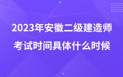 2023年安徽二级建造师考试时间具体什么时候