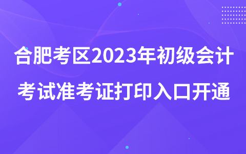 合肥考区2023年初级会计考试准考证打印入口开通