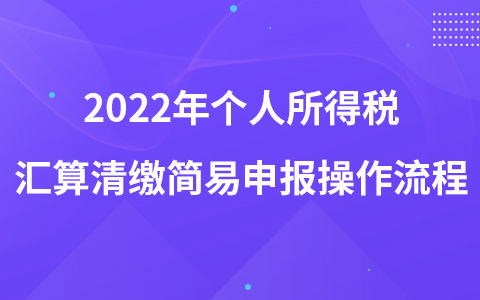 2022年个人所得税汇算清缴简易申报操作流程