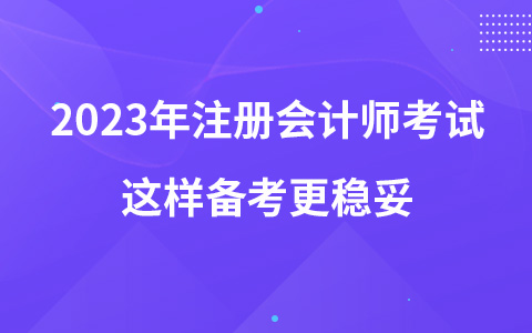 2023年注册会计师考试这样备考更稳妥