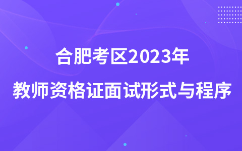 合肥考区2023年教师资格证面试形式与程序