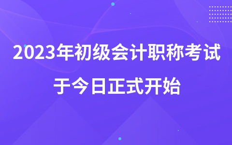 2023年初级会计职称考试于今日正式开始