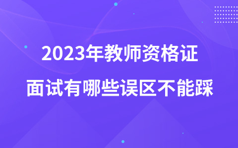 2023年教师资格证面试有哪些误区不能踩