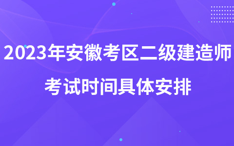 2023年安徽考区二级建造师考试时间具体安排