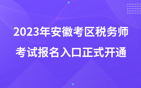 2023年安徽考区税务师考试报名入口正式开通