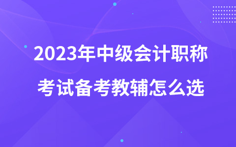 2023年中级会计职称考试备考教辅怎么选