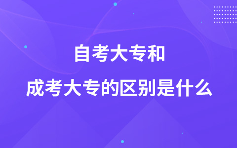 自考大专和成考大专的区别是什么