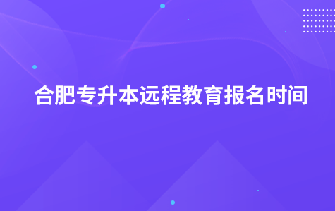 合肥专升本远程教育报名时间