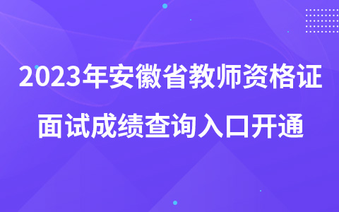 2023年安徽省教师资格证面试成绩查询入口开通