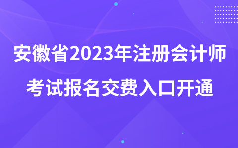 安徽省2023年注册会计师考试报名交费入口开通