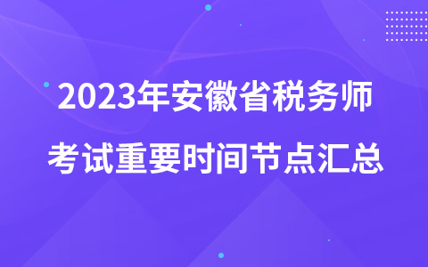 2023年安徽省税务师考试重要时间节点汇总