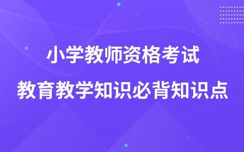 小学教师资格考试教育教学知识必背知识点