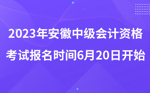 2023年安徽中级会计资格考试报名时间6月20日开始