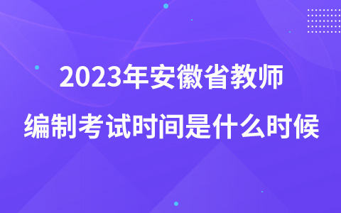 2023年安徽省教师编制考试时间是什么时候