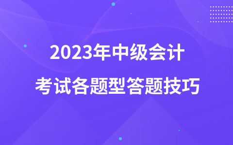 2023年中级会计考试各题型答题技巧