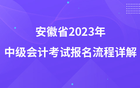 安徽省2023年中级会计考试报名流程详解