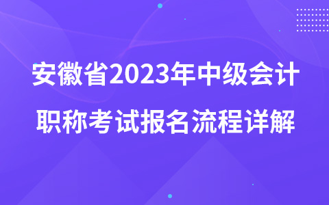 安徽省2023年中级会计职称考试报名流程详解