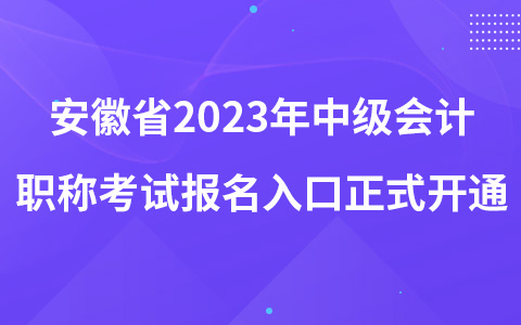 安徽省2023年中级会计职称考试报名入口正式开通