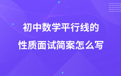 初中数学平行线的性质面试简案怎么写