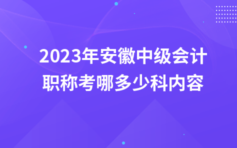 2023年安徽中级会计职称考哪多少科内容