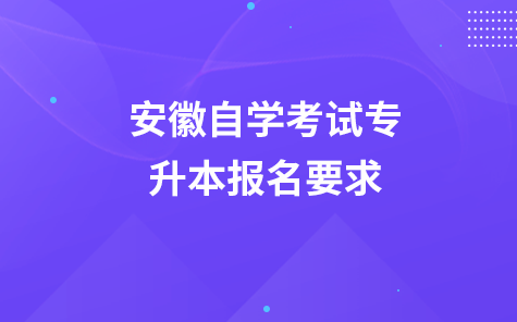 安徽自学考试专升本报名要求