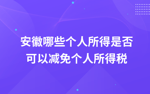 安徽哪些个人所得是否可以减免个人所得税