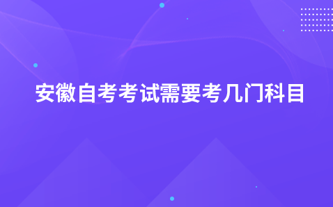 安徽自考考试需要考几门科目