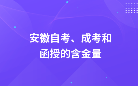 安徽自考、成考和函授的含金量