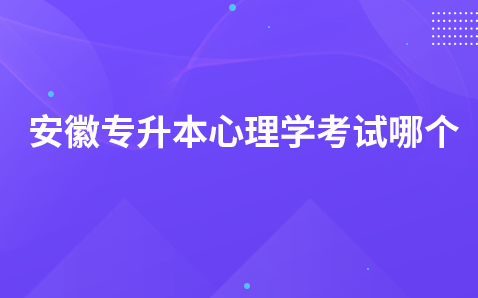 安徽专升本心理学考试哪个