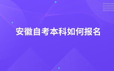 安徽自考本科如何报名