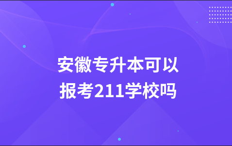 安徽专升本可以报考211学校吗