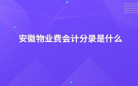 安徽物业费会计分录是什么